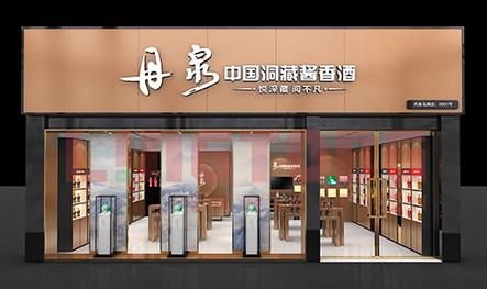 丹泉酒業品牌終端形象店