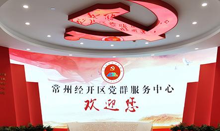 常州經開區黨群服務中心