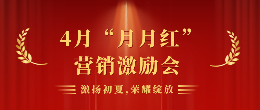 激揚(yáng)初夏，榮耀綻放 | 靈通展覽展示集團(tuán)營(yíng)銷平臺(tái)4月“月月紅”員工激勵(lì)會(huì)
